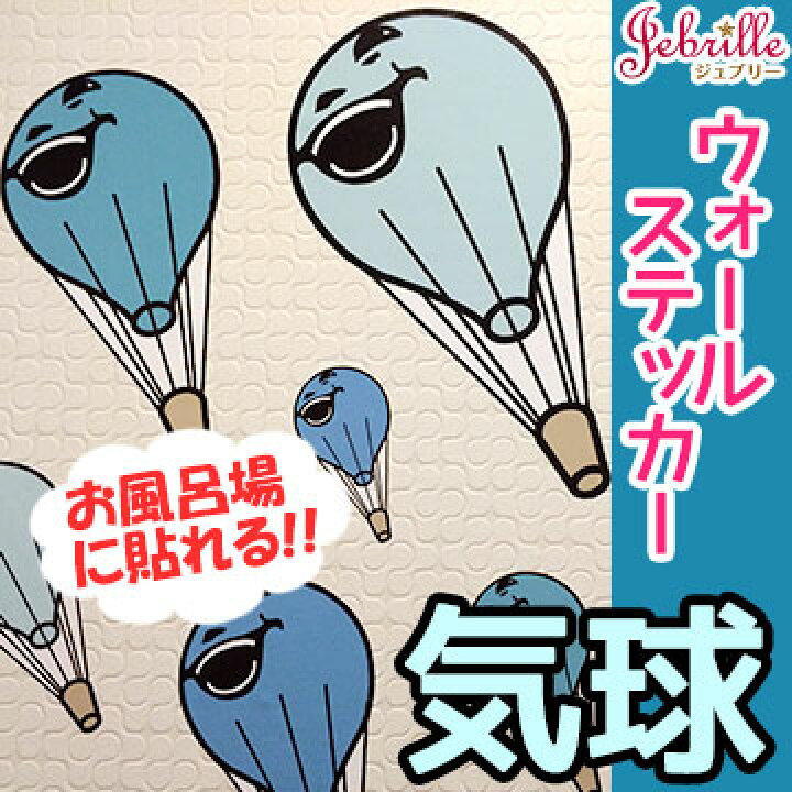 楽天市場 ウォールステッカー 気球 ききゅう 壁デコシール ウォールステッカー 日本製 アーティスト Ieshima Prints アート かわいい ポップ キッズキュート スマイル ブルー 壁紙 シール おしゃれ ジュブリー はがせる 賃貸 ウォールステッカー かべがみ革命