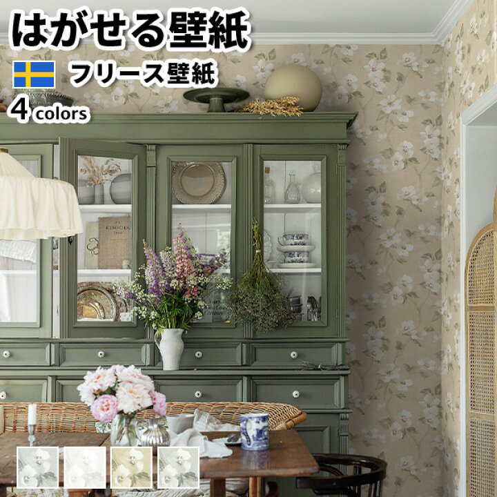 楽天市場 壁紙 輸入壁紙 Borastapeter Cottage Garden 53cmx10m 全4色 はがせる壁紙 貼ってはがせる壁紙 フリース壁紙 おしゃれ 張り替え Diy 北欧 賃貸 インテリア スウェーデン製 ボラスタペーター 花柄 北欧 グレー 白 ベージュ グリーン かべがみ革命