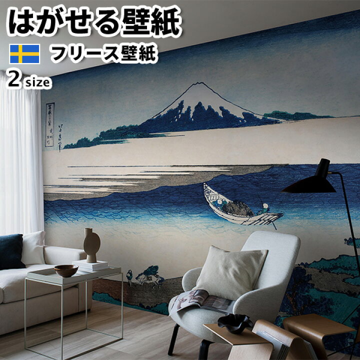 楽天市場 壁紙 輸入壁紙 Borastapeter Eastern Simplicity 240cm 270cmx360cm 全2柄 はがせる壁紙 貼ってはがせる壁紙 フリース壁紙 おしゃれ 張り替え Diy 北欧 賃貸 インテリア スウェーデン製 ボラスタペーター 浮世絵 葛飾北斎 富嶽三十六景 武州玉川 多摩川 富士山