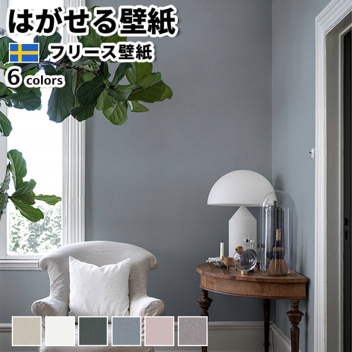 楽天市場 壁紙 輸入壁紙 Borastapeter Newbie 53cmx10m 全6色 はがせる壁紙 貼ってはがせる壁紙 フリース壁紙 おしゃれ 張り替え Diy 北欧 賃貸 インテリア スウェーデン製 ボラスタペーター 無地 シンプル ナチュラル ベージュ 白 グリーン ネイビー ピンク パープル 楽天市場 壁紙 輸入壁紙 Borastapeter Newbie 53cmx10m 全6色 はがせる壁紙 貼ってはがせる壁紙 フリース壁紙 おしゃれ 張り替え Diy 北欧 賃貸 インテリア スウェーデン製 ボラスタペーター 無地 シンプル ナチュラル ベージュ 白 グリーン ネイビー ピンク パープル