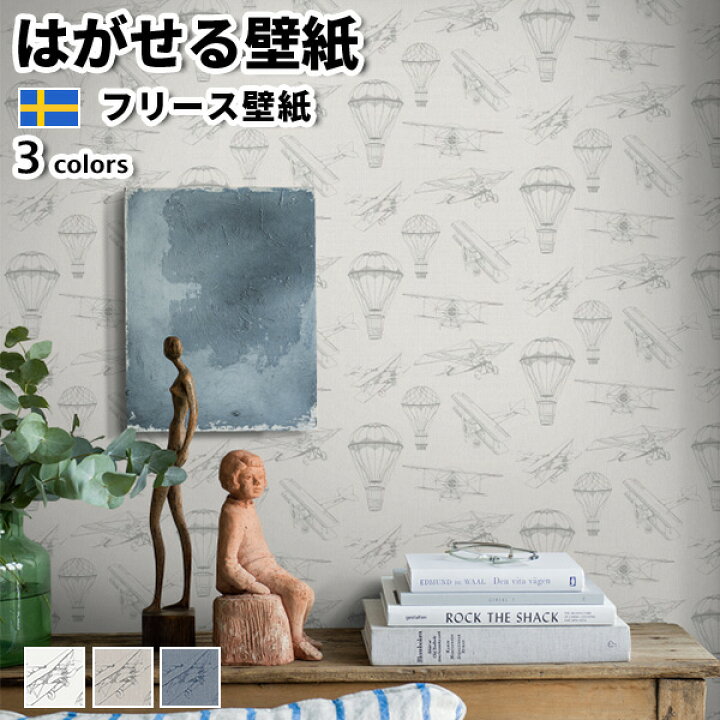 楽天市場 壁紙 輸入壁紙 Borastapeter Newbie 53cmx10m 全3色 はがせる壁紙 貼ってはがせる壁紙 フリース壁紙 おしゃれ 張り替え Diy 北欧 賃貸 インテリア スウェーデン製 ボラスタペーター 子ども部屋 アンティーク イラスト 飛行機 気球 白 ベージュ ネイビー