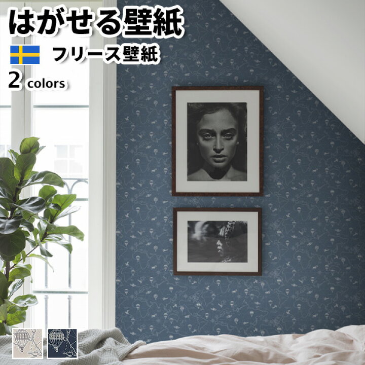 楽天市場 壁紙 輸入壁紙 Borastapeter Newbie 53cmx10m 全2色 はがせる壁紙 貼ってはがせる壁紙 フリース壁紙 おしゃれ 張り替え Diy 北欧 賃貸 インテリア スウェーデン製 ボラスタペーター 子ども部屋 アンティーク イラスト 冒険 気球 飛行機 地図 ベージュ ネイビー