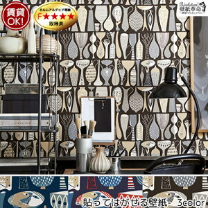 壁紙 【貼ってはがせる壁紙/フリース壁紙】 はがせる壁紙 BORAS TAPETER(ボラスタペター) 壁紙 はがせる 防火認定品 剥がせる おしゃれ DIY 賃貸OK スカンジナビアン デザイナーズ2 Stig Lindberg