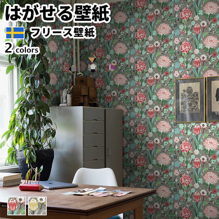 楽天市場 壁紙 輸入壁紙 Borastapeter Swedish Designers 49cmx10m 全2色 はがせる壁紙 貼ってはがせる壁紙 フリース壁紙 おしゃれ 張り替え Diy 北欧 賃貸 インテリア スウェーデン製 ボラスタペーター Petra B Rner 花柄 マートル チューリップ バラ グレー レッド