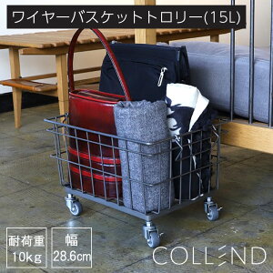 ワイヤーバスケットトロリー キャスター付き 15L 深型 おしゃれ収納 引き出し キッチン COLLEND コレンド アイアン スチール 新生活 おしゃれ スタッキング