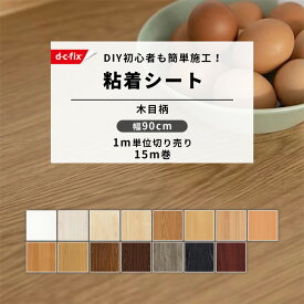 【10%OFFクーポン】リメイクシート 木目 木目調 シート ドイツ製 d-c-fix 幅90cm×1m単位切り売り 15m巻 リフォームシート インテリアシート 粘着シート diy 玄関 ドア 扉 階段 家具 デスク クローゼット ベッド 家電 キッチン テーブル 食卓 食器棚 洗面所 トイレ