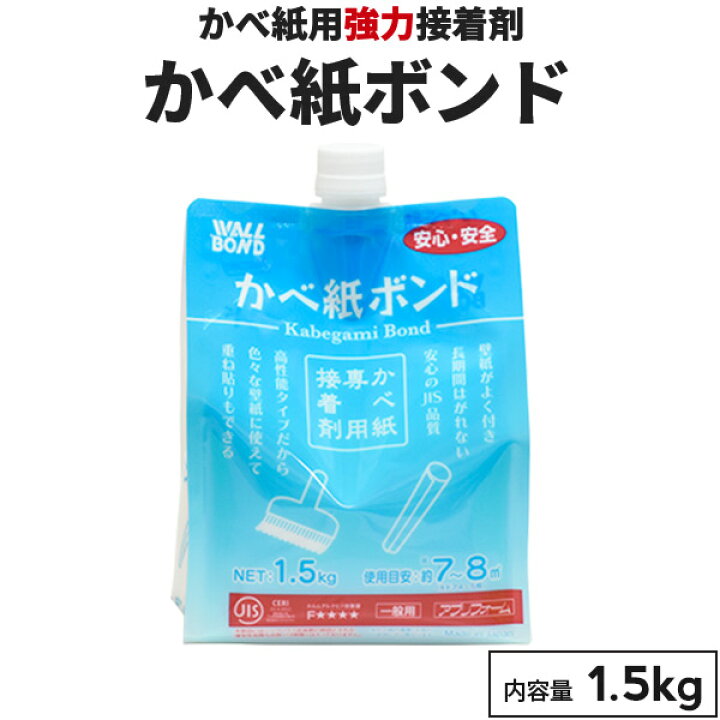 楽天市場 壁紙ボンド 壁紙用強力接着剤 1 5kg 約7 8平方m 水溶性 防カビ剤入り ボンド のり 接着剤 壁紙のり 石膏ボード 木材 モルタル 漆喰 砂壁などの上から壁紙を貼れる ウォールボンド工業 矢沢化学工業 壁紙 かべがみ革命