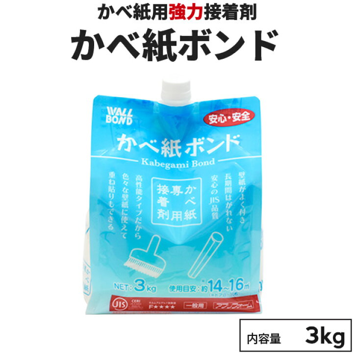 楽天市場 壁紙ボンド 壁紙用強力接着剤 3kg 約15平方m 水溶性 防カビ剤入り ボンド のり 接着剤 壁紙のり 石膏ボード 木材 モルタル 漆喰 砂壁などの上から壁紙を貼れる ウォールボンド工業 矢沢化学工業 壁紙 かべがみ革命