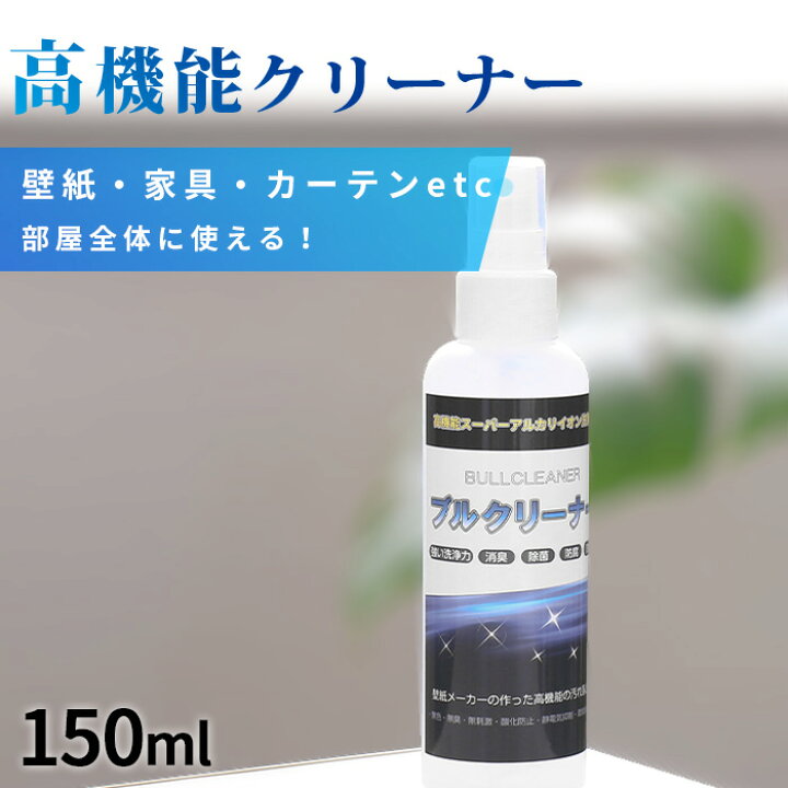 楽天市場 壁紙メーカーが作った壁紙汚れ落とし カビ取り クリーナー 洗剤 スーパーアルカリイオン洗浄水 ブルクリーナー 150ml 壁紙 カーテン 椅子生地 カーペット 家具 一般内装材 金属 プラスチック ビニル ガラス ゴム 汚れ落とし 掃除 消臭 除菌 防腐 防錆 無色 無臭