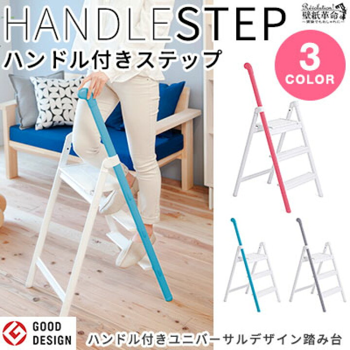 楽天市場 ハンドル付きステップ 脚立 Handle Step ハンドルステップ インテリア 可愛い ステップ 踏み台 施工道具 軽く 3段 長谷川工業 脚立 1段の高さが低く 足への負担を軽減したハンドル付きユニバーサルデザイン踏台 Ss 3 かべがみ革命