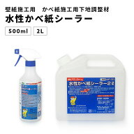 水性かべ紙シーラー 500ml 2l 壁紙用下地調整剤