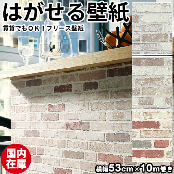 楽天市場 壁紙 はがせる 国内在庫 貼ってはがせる壁紙 壁紙 フリース壁紙 はがせる壁紙 Erismann エリスマン 剥がせる おしゃれ Diy 賃貸 レンガ ブリック カフェ 西海岸 男前 インテリア 北欧 シール 補修 クロス サンプル かわいい かべがみ革命