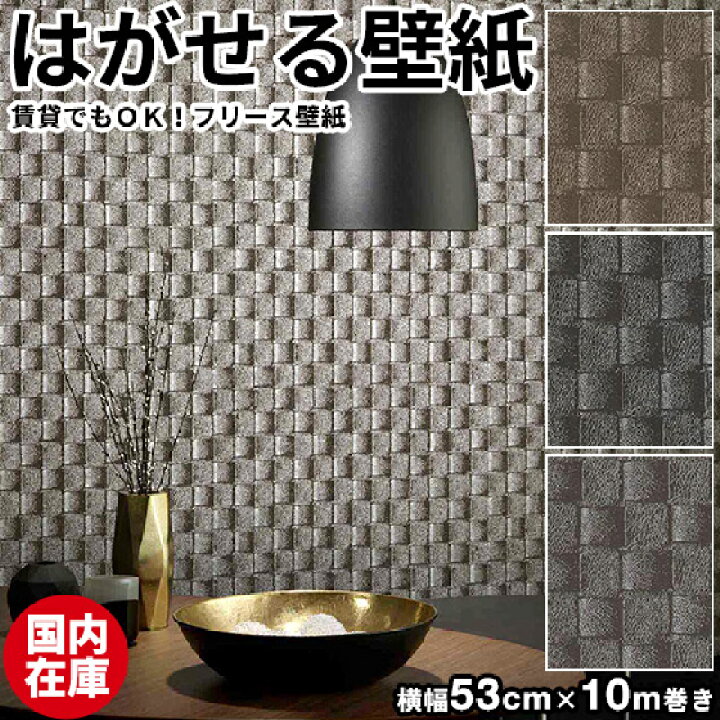 楽天市場 壁紙 はがせる 国内在庫 貼ってはがせる壁紙 壁紙 フリース壁紙 はがせる壁紙 Erismann エリスマン 剥がせる おしゃれ Diy 賃貸 革 格子柄 インテリア 北欧 シール 補修 クロス サンプル かわいい かべがみ革命 楽天市場 壁紙 はがせる 国内在庫 貼ってはがせる壁紙 壁紙 フリース壁紙 はがせる壁紙 Erismann エリスマン 剥がせる おしゃれ Diy 賃貸 革 格子柄 インテリア 北欧 シール 補修 クロス サンプル かわいい かべがみ革命