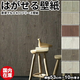 国内在庫品 壁紙 輸入壁紙 erismann COUNTRY SIDE 53cmx10m 全6色 はがせる壁紙 貼ってはがせる壁紙 フリース壁紙 おしゃれ 張り替え diy 北欧 賃貸 インテリア ドイツ製 エリスマン 木目 西海岸 ブラウン 白 ホワイト かべがみ革命