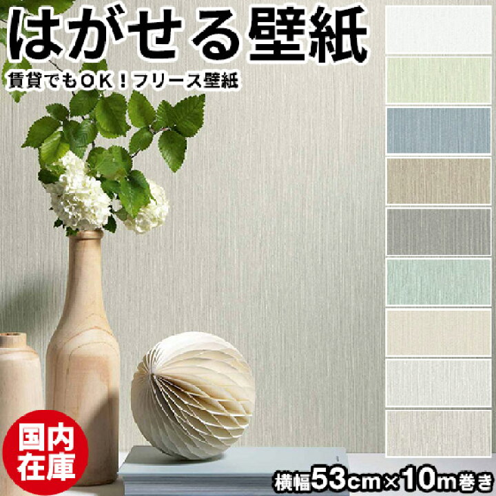 楽天市場 国内在庫 壁紙 はがせる 貼ってはがせる壁紙 フリース壁紙 はがせる壁紙 Erismann エリスマン 剥がせる おしゃれ Diy 賃貸 無地 ホテル 西海岸 北欧 シール 補修 クロス サンプル シンプル かわいい かべがみ革命