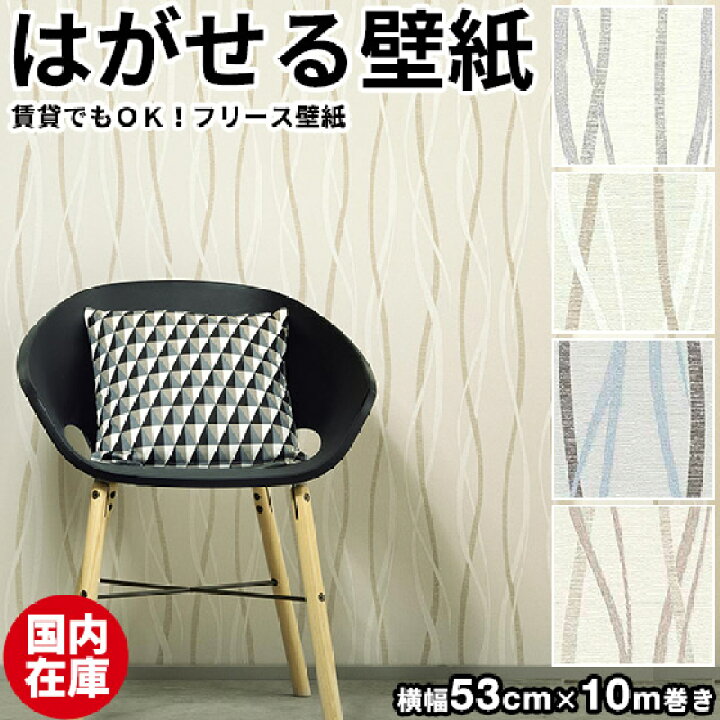 楽天市場 壁紙 はがせる 国内在庫 貼ってはがせる壁紙 壁紙 フリース壁紙 はがせる壁紙 Erismann エリスマン 剥がせる おしゃれ ストライプ 和室 Diy 賃貸 北欧 シール 補修 クロス サンプル かわいい かべがみ革命 楽天市場 壁紙 はがせる 国内在庫 貼ってはがせる壁紙 壁紙 フリース壁紙 はがせる壁紙 Erismann エリスマン 剥がせる おしゃれ ストライプ 和室 Diy 賃貸 北欧 シール 補修 クロス サンプル かわいい かべがみ革命