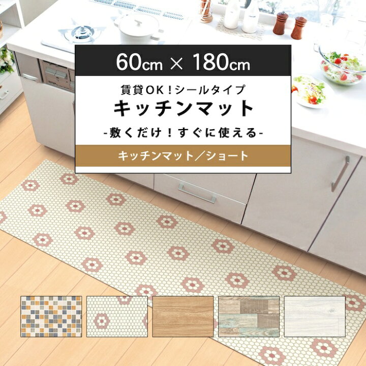 楽天市場 キッチンマット 180 拭ける 60cmx180cm 1 8mm厚 全5柄 日本製 裏面微粘着付 滑り止め 貼ってはがせる 賃貸ok 簡単カット 抗菌 防カビ 木目 白 タイル 花柄 かべがみ革命