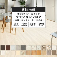 クッションフロア シールタイプ 91cm幅 1.8mm厚 全24柄 住宅用 日本製 1m以上10cm単位切売り 6畳分12m巻 …