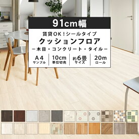 【10%OFFクーポン】クッションフロア シールタイプ 91cm幅 1.8mm厚 全19柄 住宅用 日本製 1m以上10cm単位切売り 6畳分12m巻 20mロール A4サンプル 8畳 6畳 4.5畳 厚手 木目 大理石 タイル コンクリート フロアシート トイレ 貼ってはがせる 賃貸OK かべがみ革命