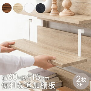 ウォールラック 追加 棚板 2枚組 幅60cm 収納 ディスプレイ ナチュラル ブラウン 黒 白