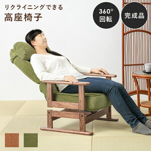 高座椅子 回転 和室 5段階 リクライニング ハイバック 肘掛け 天然木 高さ調節 グリーン ブラウン