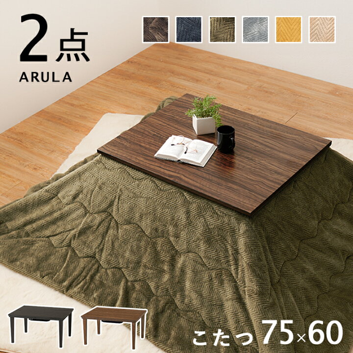 楽天市場】こたつ うす 掛け布団 2点 セット 75×60 木目 コンパクト 