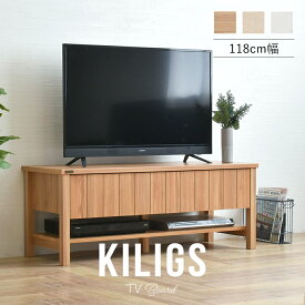 テレビ台 ローボード テレビボード 120cm幅 KILIGS キリグス 木製 北欧 全3色