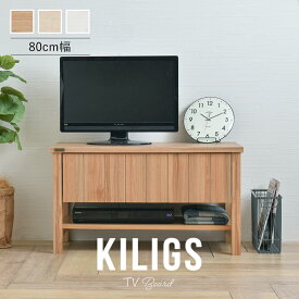 テレビボード 80cm幅 KILIGS キリグス 全3色 tv board