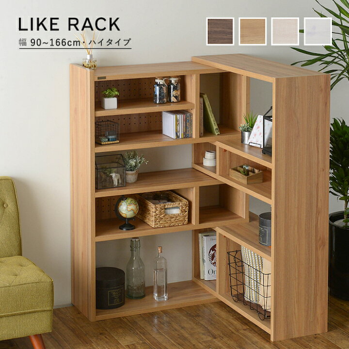 楽天市場】ラック 伸縮ラック ハイタイプ 90cm幅 Like ライク 全4色 
