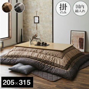 こたつ布団 長方形 約205×315cm 掛け布団単品 和柄 ゆかり しじら織 モダン ブラック ブラウン おしゃれ
