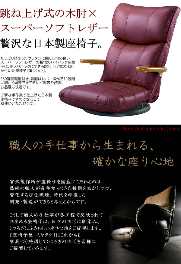 激安セールの通販  宮武製作所 ワインレッド 日本製木肘スーパーソフトレザー 高級座椅子　蓮 折り畳みイス