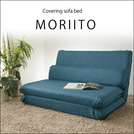 ソファー ソファ ソファベッド MORIITO カバーリングソファベッド カバー洗濯可能 全8色 sofa couch bed