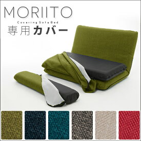 ソファー ソファ ソファベッド MORIITO 専用カバー単品 全8色 sofa couch bed