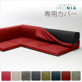 ソファー ソファ カバーリングソファ IMONIA 専用カバー単品 全14色 sofa couch
