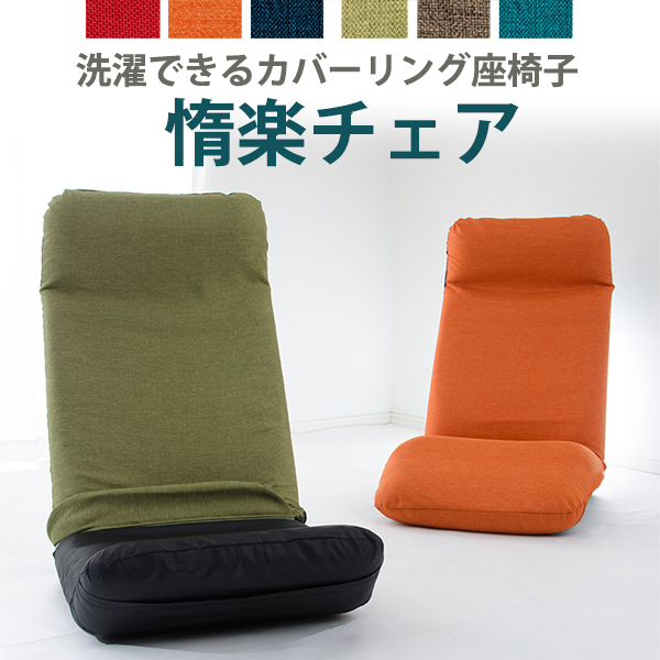 座椅子 DARAKU Premium チェア 下タイプ カバーリングタイプ座椅子 ブラウン レッド グリーン ネイビー ブルー オレンジ seat chairのサムネイル