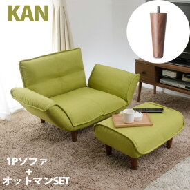 「KAN 1P」ソファ＋オットマンのセット 樹脂脚S