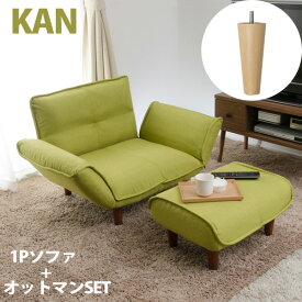 「KAN 1P」ソファ＋オットマンのセット 樹脂脚W