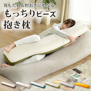 もっちり ビーズ 抱き枕 もちもち 大きい ボルスター クッション ベージュ ブラウン グリーン ブルー グレー イエロー