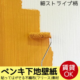 壁紙 はがせる ペンキ下地壁紙 【貼ってはがせる壁紙／フリース壁紙】 rasch ラッシュ 壁紙 剥がせる おしゃれ DIY 賃貸 細ストライプ ペンキ ペイント 塗装 かわいい おしゃれ インテリア かべがみ革命