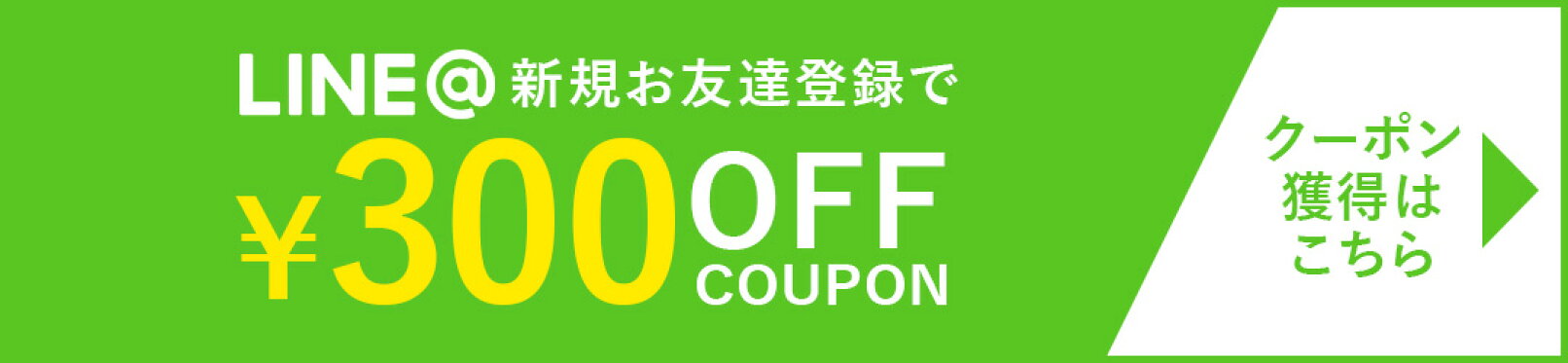 LINE新規登録でクーポンプレゼント