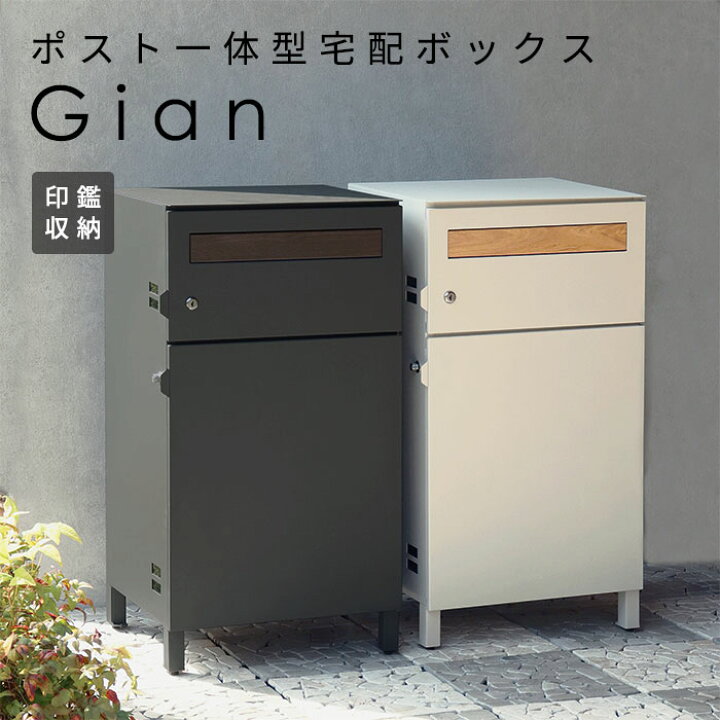 楽天市場】宅配ボックス ポスト 一体型 Gian おしゃれ 置き型 郵便 大 
