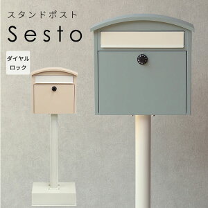 スタンド ポスト Sesto 置き型 自立型 ダイヤルロック 鍵 郵便 おしゃれ ピンク ブルー