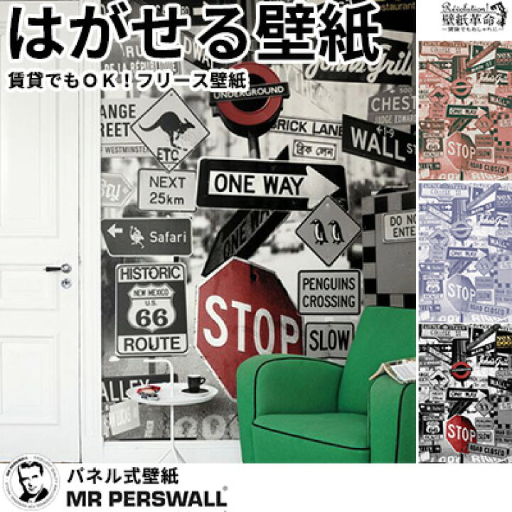 楽天市場 壁紙 輸入壁紙 Mr Perswall Destinations Street Signs W180cmxh265cm 4巾 はがせる壁紙 貼ってはがせる壁紙 フリース壁紙 おしゃれ 張り替え Diy 北欧 賃貸 スウェーデン製 ミスターパースウォール 標識 ストリート カジュアル メンズ かべがみ革命