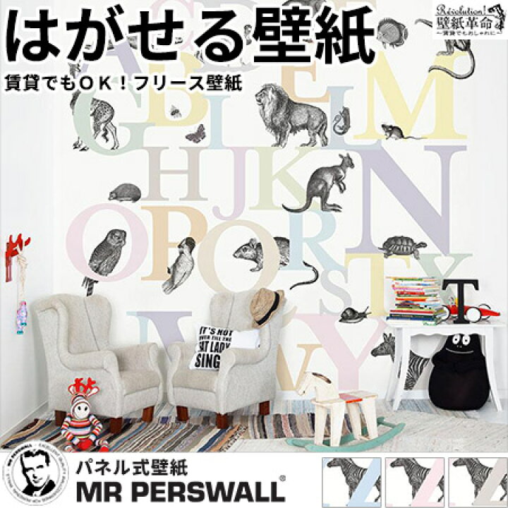 楽天市場 壁紙 輸入壁紙 Mr Perswall Hide Seek Abc You W270cmxh270cm 6巾 はがせる壁紙 貼ってはがせる 壁紙 フリース壁紙 おしゃれ 張り替え Diy 北欧 賃貸 スウェーデン製 ミスターパースウォール アルファベット 英字 子供部屋 イラスト ポップ かべがみ革命