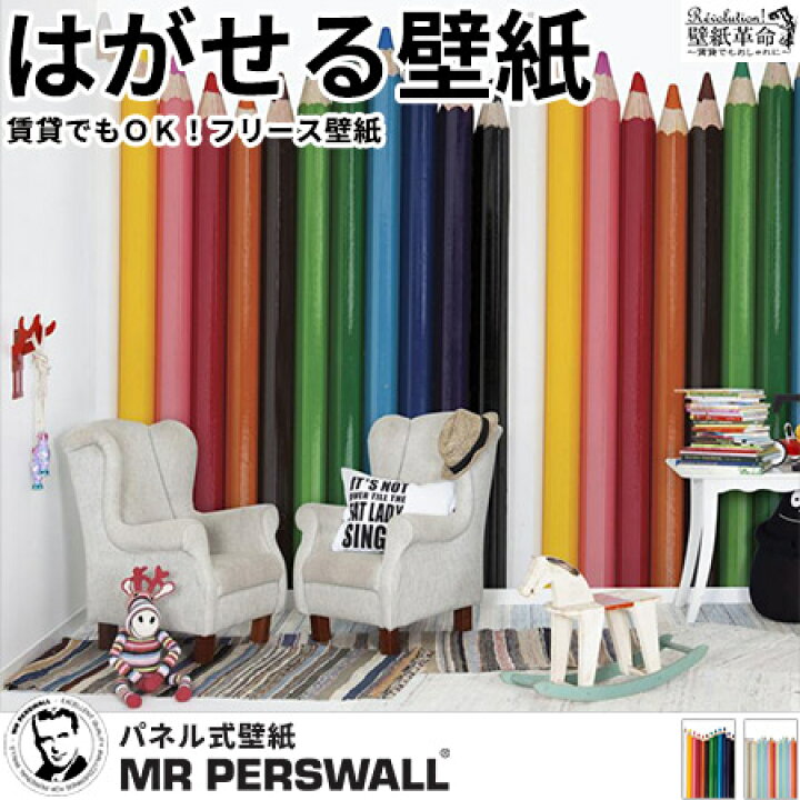 楽天市場 壁紙 輸入壁紙 Mr Perswall Hide Seek Pen Pal W180cmxh265cm 4巾 はがせる壁紙 貼ってはがせる 壁紙 フリース壁紙 おしゃれ 張り替え Diy 北欧 賃貸 スウェーデン製 ミスターパースウォール 色鉛筆 子供部屋 イラスト ポップ かべがみ革命 楽天市場 壁紙 輸入壁紙 Mr Perswall Hide Seek Pen Pal W180cmxh265cm 4巾 はがせる壁紙 貼ってはがせる 壁紙 フリース壁紙 おしゃれ 張り替え Diy 北欧 賃貸 スウェーデン製 ミスターパースウォール 色鉛筆 子供部屋 イラスト ポップ かべがみ革命