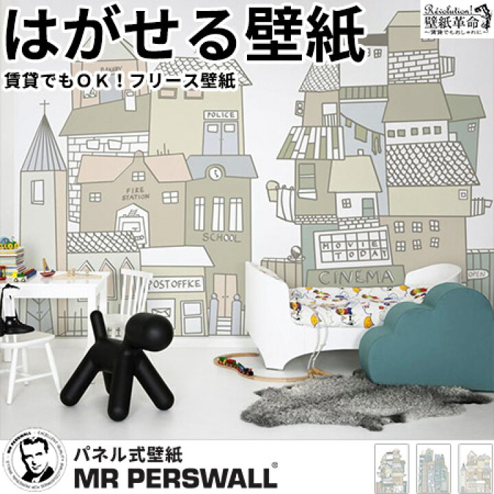 楽天市場 壁紙 輸入壁紙 Mr Perswall Hide Seek Cartoon City W180cmxh265cm 4巾 はがせる壁紙 貼ってはがせる壁紙 フリース壁紙 おしゃれ 張り替え Diy 北欧 賃貸 スウェーデン製 ミスターパースウォール 家 子供部屋 イラスト ポップ かべがみ革命