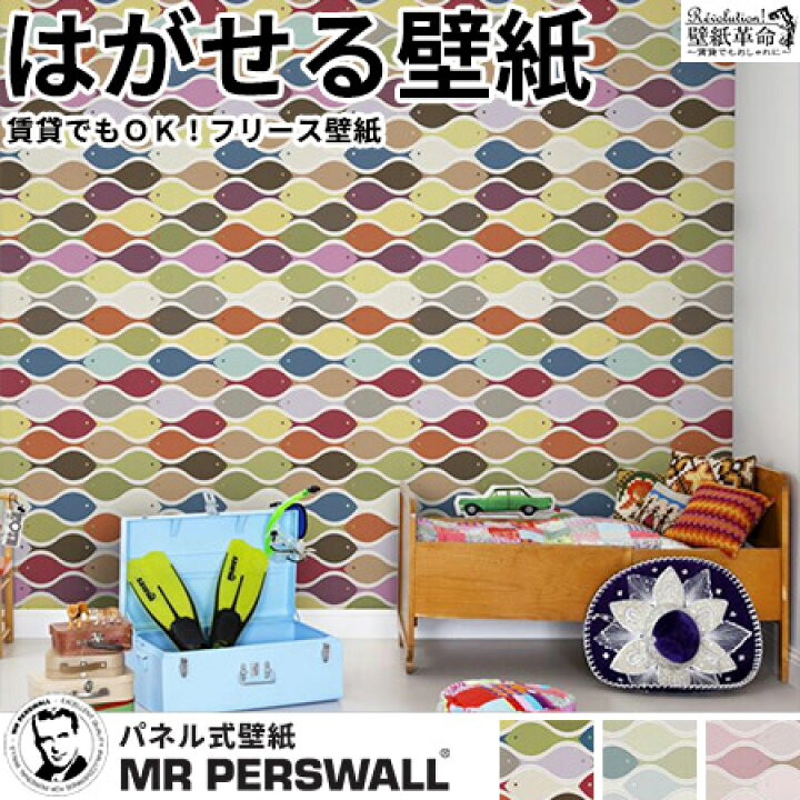 楽天市場 壁紙 輸入壁紙 Mr Perswall Hide Seek Fish Wish W90cmxh265cm 2巾 はがせる壁紙 貼ってはがせる壁紙 フリース壁紙 おしゃれ 張り替え Diy 北欧 賃貸 スウェーデン製 ミスターパースウォール 魚 子供部屋 イラスト レトロ ポップ かべがみ革命