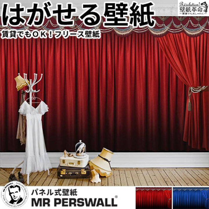 楽天市場 壁紙 輸入壁紙 Mr Perswall Nostalgic On Stage W450cmxh265cm 10巾 はがせる壁紙 貼ってはがせる 壁紙 フリース壁紙 おしゃれ 張り替え Diy 北欧 賃貸 スウェーデン製 ミスターパースウォール 赤 青 ステージ 舞台 だまし絵 ポップ アンティーク かべがみ革命