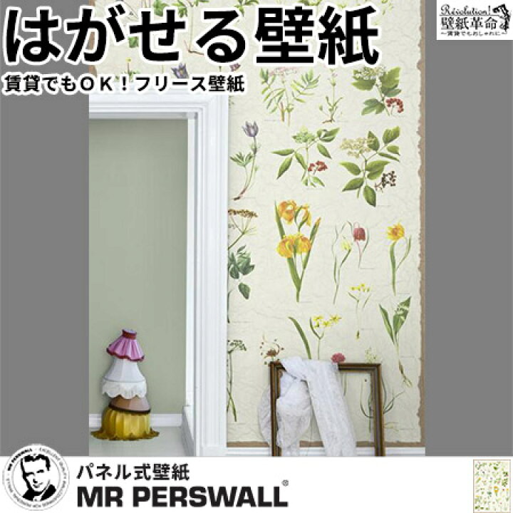 楽天市場 壁紙 輸入壁紙 Mr Perswall Nostalgic Back To School W180cmxh265cm 4巾 はがせる壁紙 貼ってはがせる壁紙 フリース壁紙 おしゃれ 張り替え Diy 北欧 賃貸 スウェーデン製 ミスターパースウォール ポスター 花柄 植物 ボタニカル イラスト アンティーク