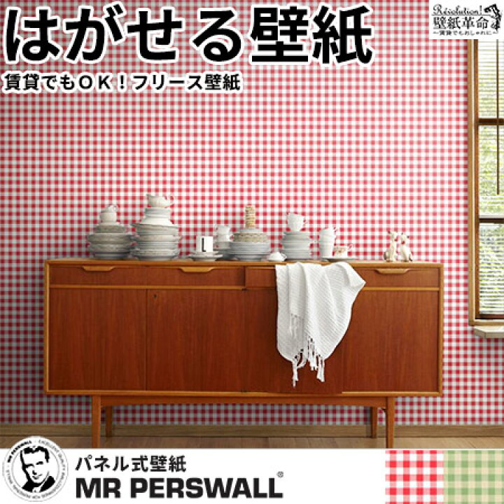 楽天市場 壁紙 輸入壁紙 Mr Perswall Nostalgic Family Feeling W450cmxh265cm 10巾 はがせる壁紙 貼ってはがせる壁紙 フリース壁紙 おしゃれ 張り替え Diy 北欧 賃貸 スウェーデン製 ミスターパースウォール ギンガムチェック 赤 緑 グリーン チェック柄 かべがみ革命 楽天市場 壁紙 輸入壁紙 Mr Perswall Nostalgic Family Feeling W450cmxh265cm 10巾 はがせる壁紙 貼ってはがせる壁紙 フリース壁紙 おしゃれ 張り替え Diy 北欧 賃貸 スウェーデン製 ミスターパースウォール ギンガムチェック 赤 緑 グリーン チェック柄 かべがみ革命